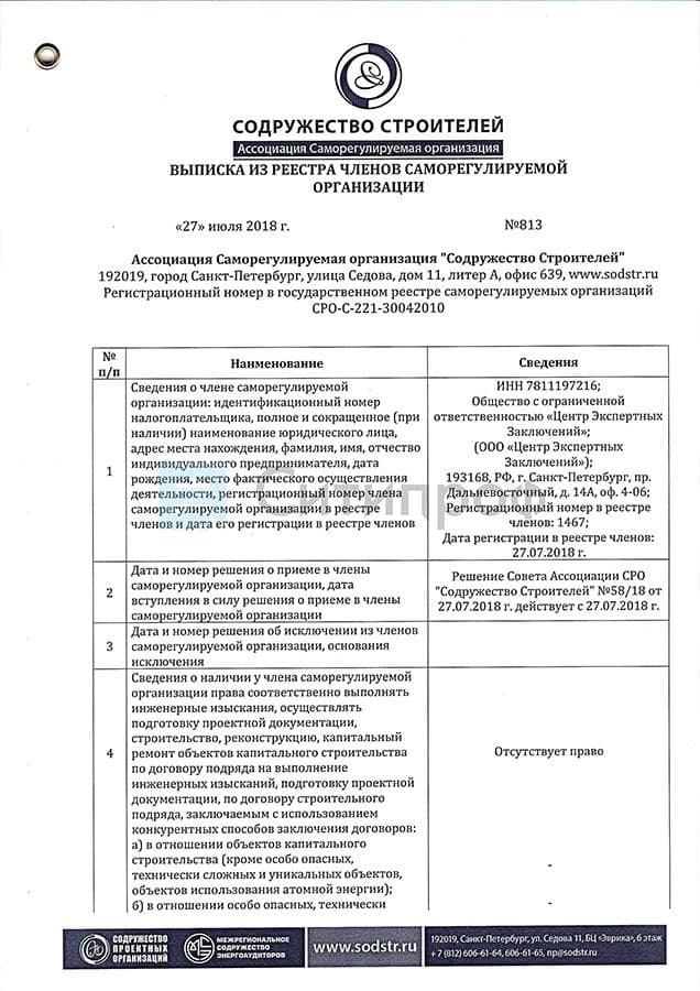 Строительное СРО